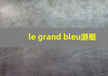 le grand bleu游艇